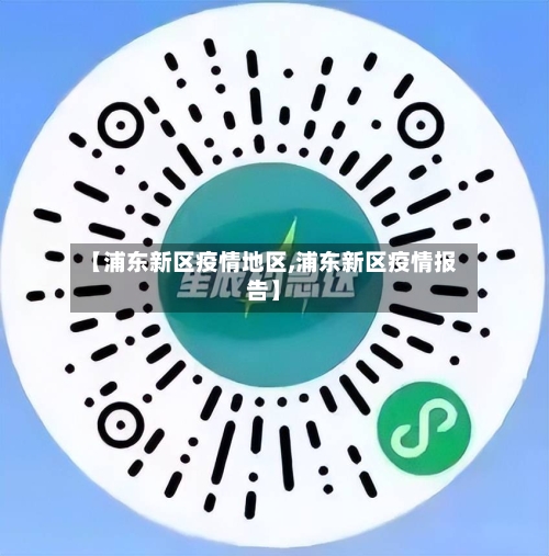 【浦东新区疫情地区,浦东新区疫情报告】-第3张图片