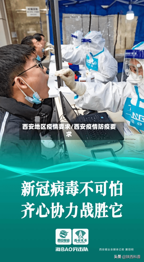 西安地区疫情要求/西安疫情防疫要求-第3张图片