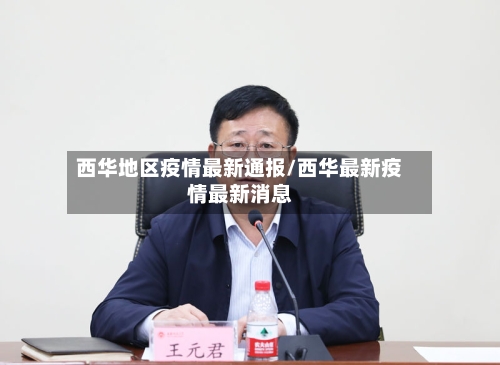 西华地区疫情最新通报/西华最新疫情最新消息-第3张图片