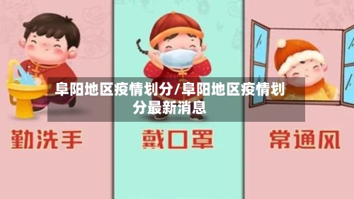 阜阳地区疫情划分/阜阳地区疫情划分最新消息