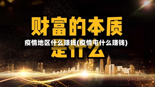 疫情地区什么赚钱(疫情屯什么赚钱)-第2张图片