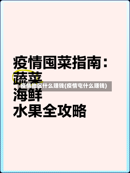 疫情地区什么赚钱(疫情屯什么赚钱)-第3张图片