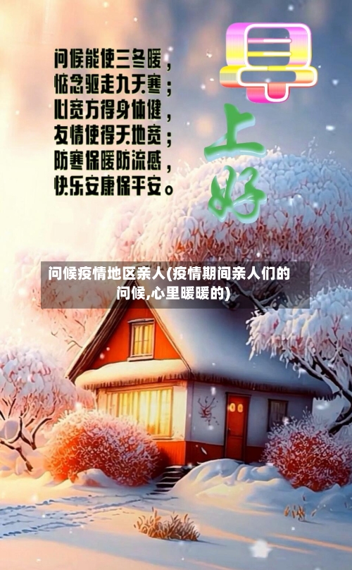 问候疫情地区亲人(疫情期间亲人们的问候,心里暖暖的)