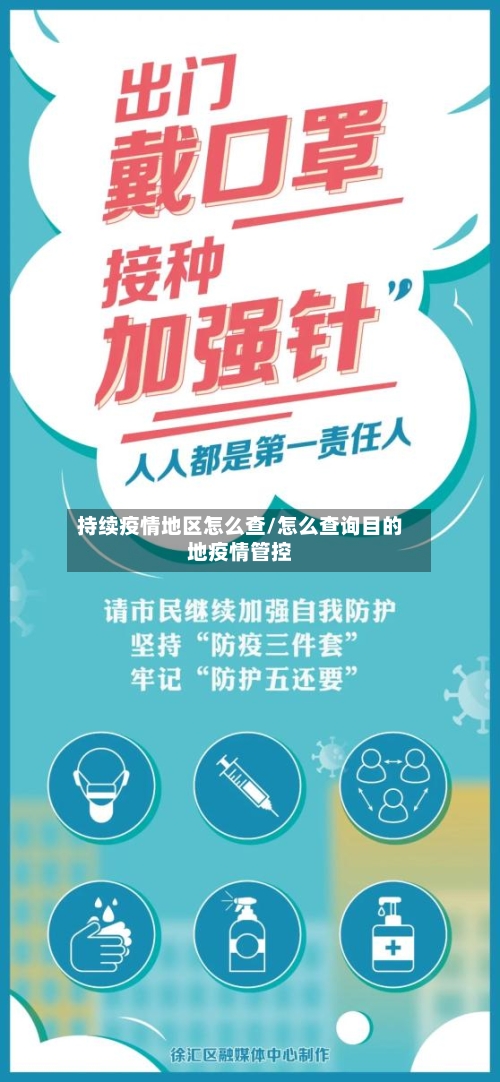 持续疫情地区怎么查/怎么查询目的地疫情管控
