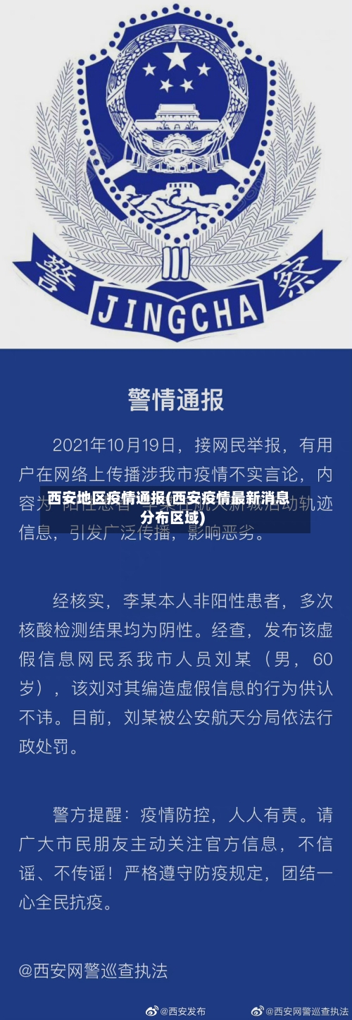西安地区疫情通报(西安疫情最新消息分布区域)-第3张图片