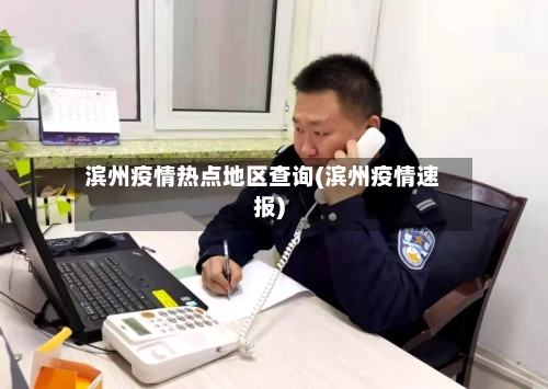 滨州疫情热点地区查询(滨州疫情速报)