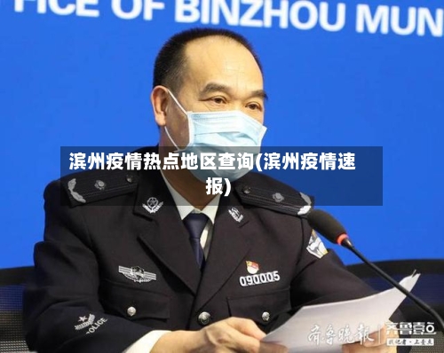 滨州疫情热点地区查询(滨州疫情速报)-第2张图片