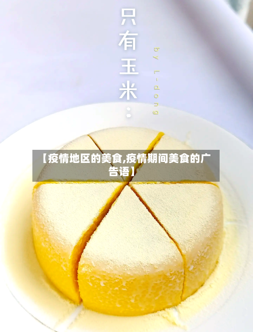 【疫情地区的美食,疫情期间美食的广告语】-第2张图片