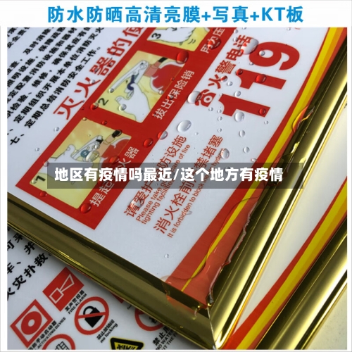地区有疫情吗最近/这个地方有疫情