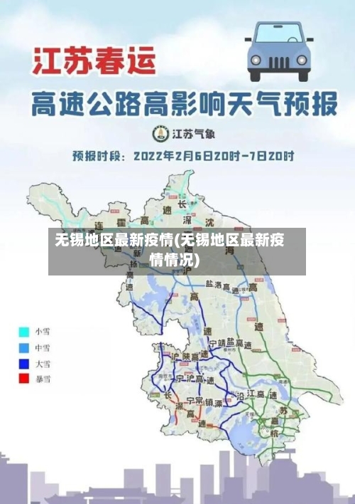 无锡地区最新疫情(无锡地区最新疫情情况)