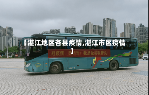 【湛江地区各县疫情,湛江市区疫情】