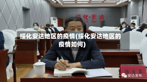 绥化安达地区的疫情(绥化安达地区的疫情如何)