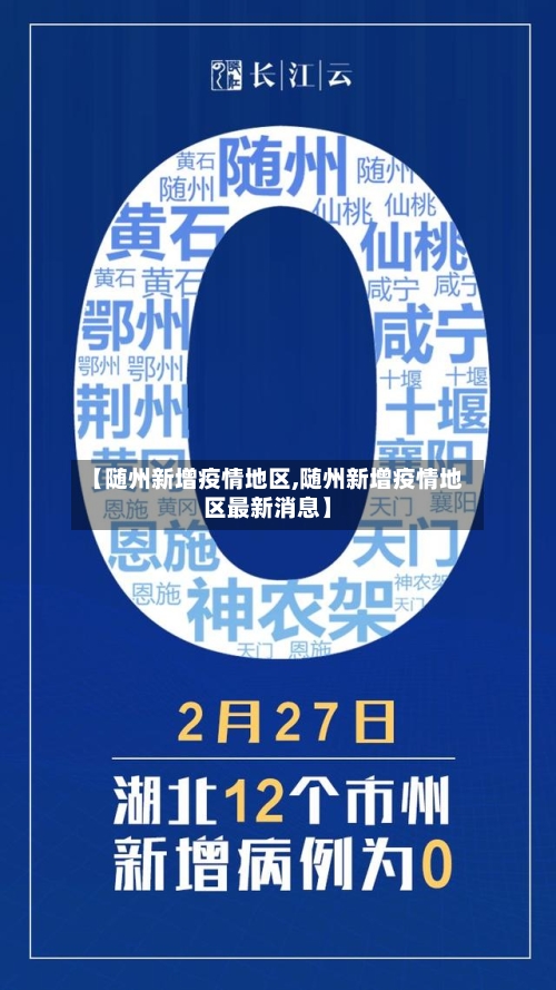 【随州新增疫情地区,随州新增疫情地区最新消息】