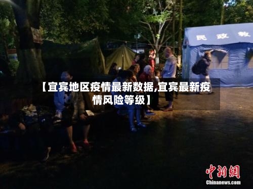 【宜宾地区疫情最新数据,宜宾最新疫情风险等级】