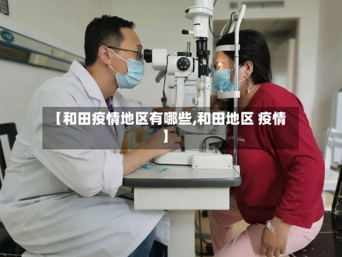 【和田疫情地区有哪些,和田地区 疫情】-第2张图片