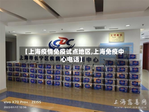 【上海疫情免疫试点地区,上海免疫中心电话】