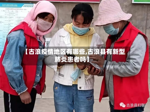 【古浪疫情地区有哪些,古浪县有新型肺炎患者吗】