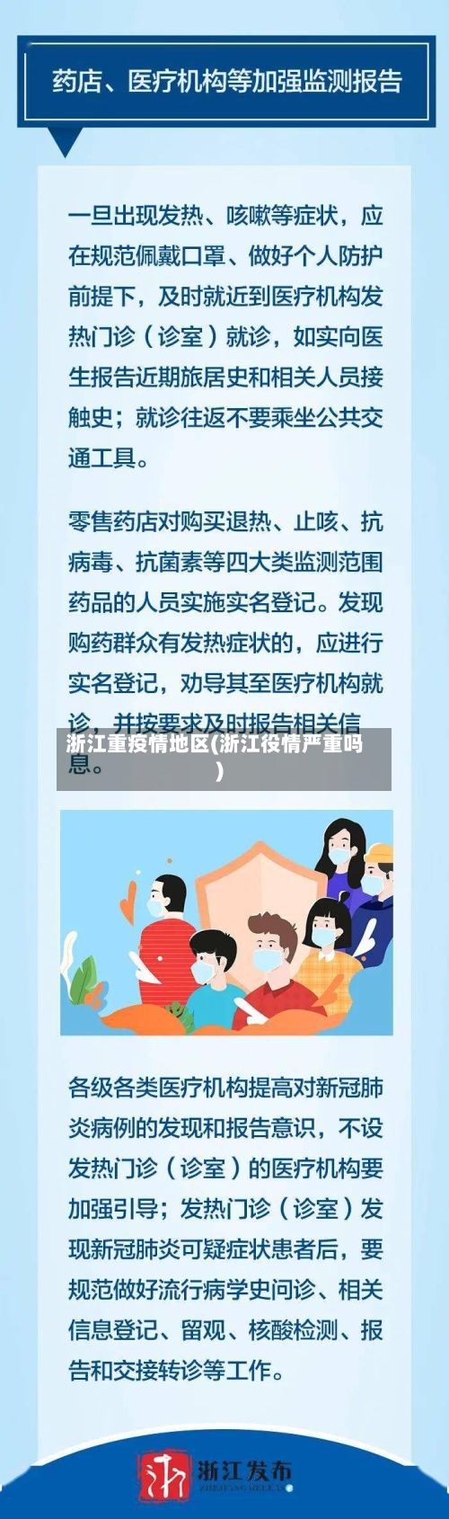 浙江重疫情地区(浙江役情严重吗)