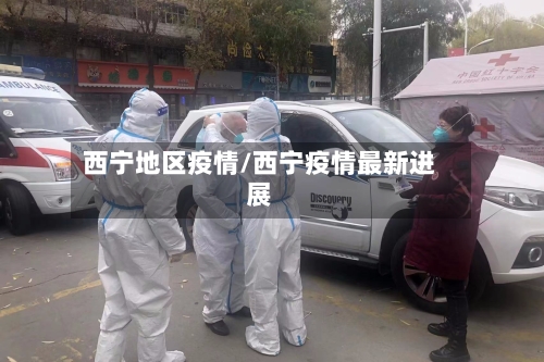 西宁地区疫情/西宁疫情最新进展-第3张图片