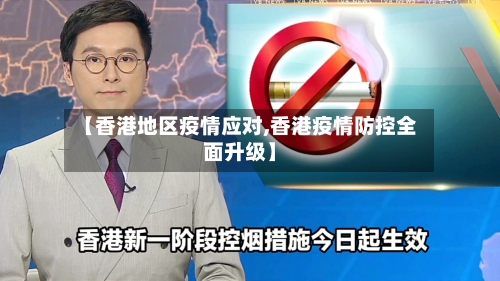 【香港地区疫情应对,香港疫情防控全面升级】