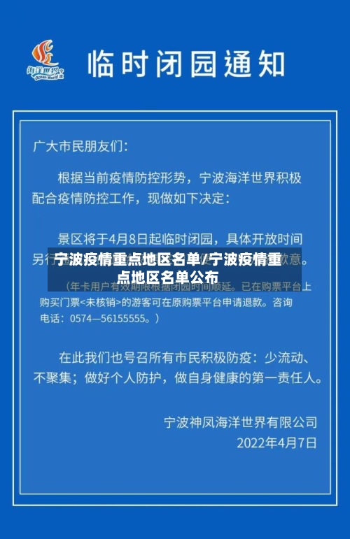 宁波疫情重点地区名单/宁波疫情重点地区名单公布