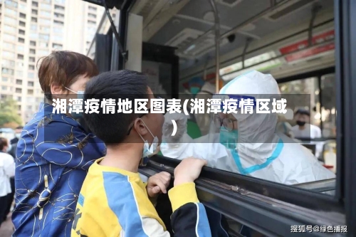湘潭疫情地区图表(湘潭疫情区域)