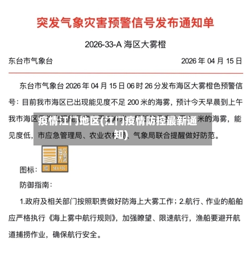 疫情江门地区(江门疫情防控最新通知)-第3张图片