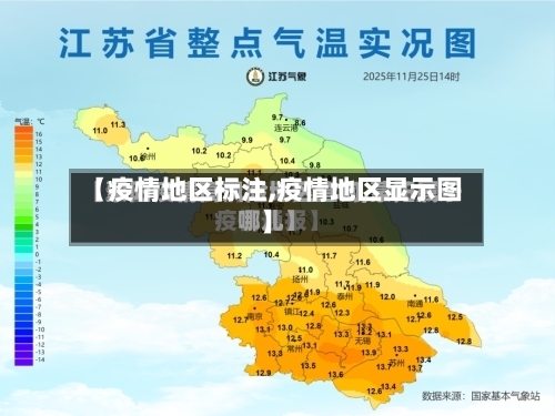 【疫情地区标注,疫情地区显示图】-第3张图片