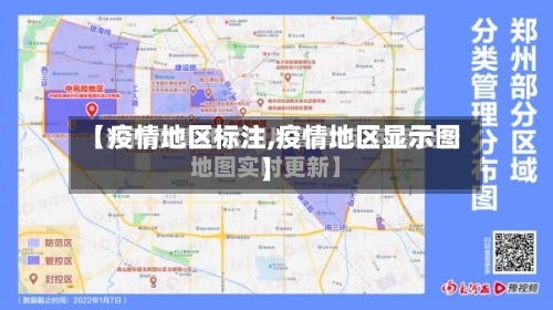 【疫情地区标注,疫情地区显示图】-第2张图片