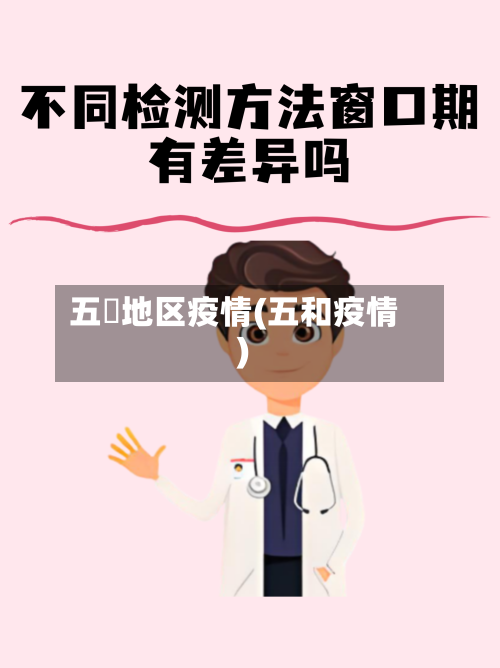 五滧地区疫情(五和疫情)-第2张图片