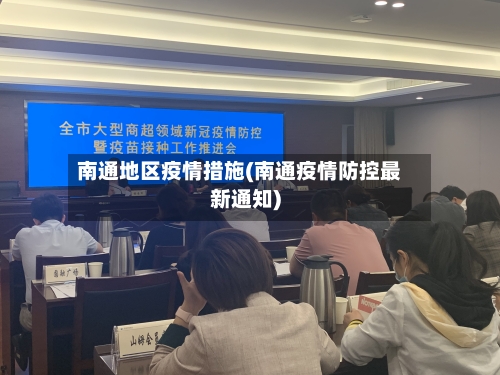 南通地区疫情措施(南通疫情防控最新通知)