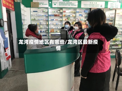 龙湾疫情地区有哪些/龙湾区最新疫情