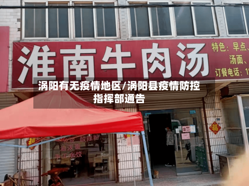 涡阳有无疫情地区/涡阳县疫情防控指挥部通告