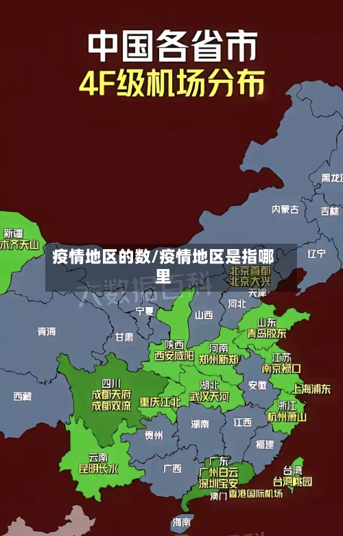 疫情地区的数/疫情地区是指哪里-第2张图片