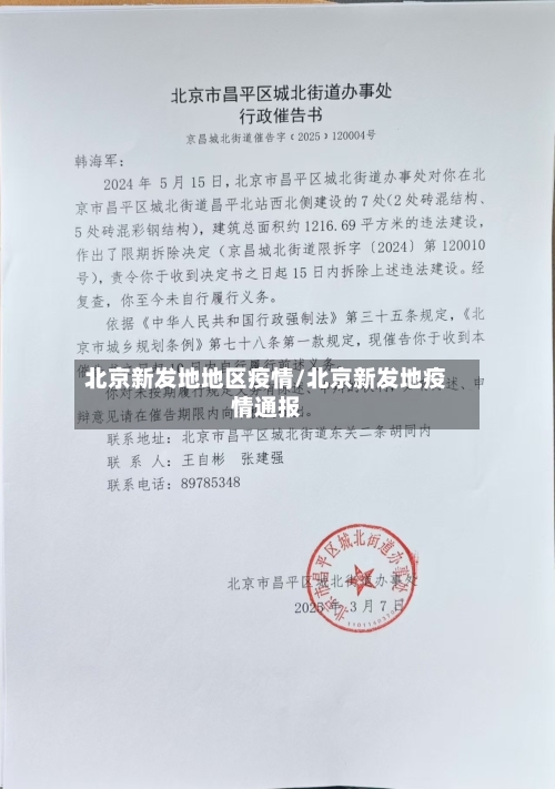 北京新发地地区疫情/北京新发地疫情通报