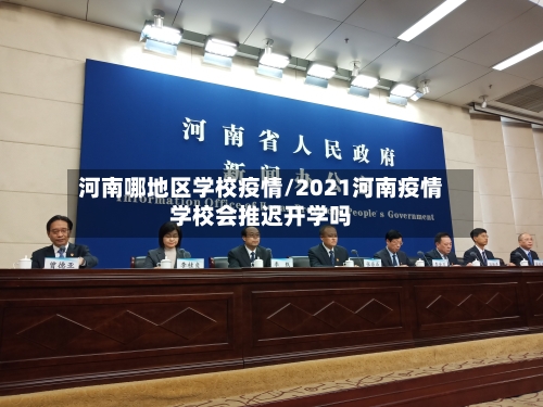 河南哪地区学校疫情/2021河南疫情学校会推迟开学吗