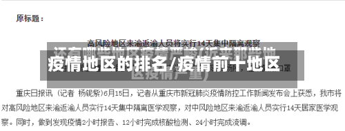 疫情地区的排名/疫情前十地区-第2张图片