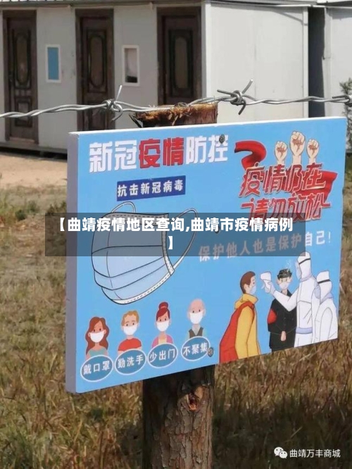 【曲靖疫情地区查询,曲靖市疫情病例】