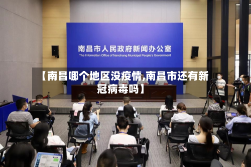 【南昌哪个地区没疫情,南昌市还有新冠病毒吗】
