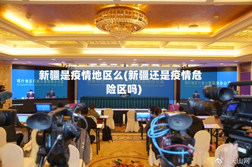 新疆是疫情地区么(新疆还是疫情危险区吗)-第2张图片