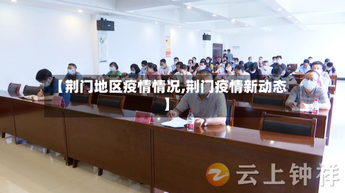 【荆门地区疫情情况,荆门疫情新动态】-第2张图片