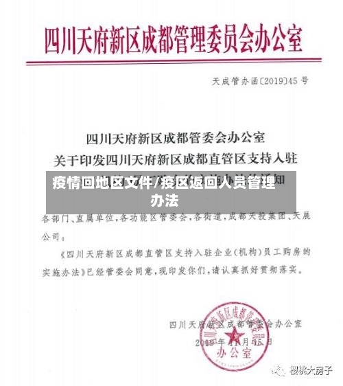 疫情回地区文件/疫区返回人员管理办法-第2张图片