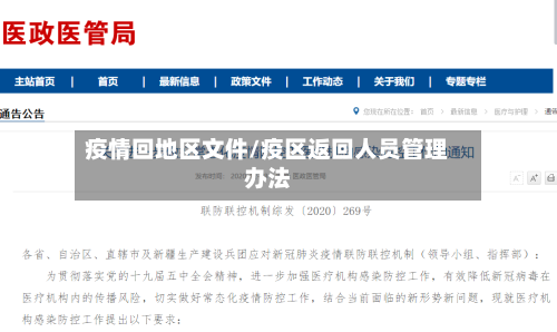 疫情回地区文件/疫区返回人员管理办法