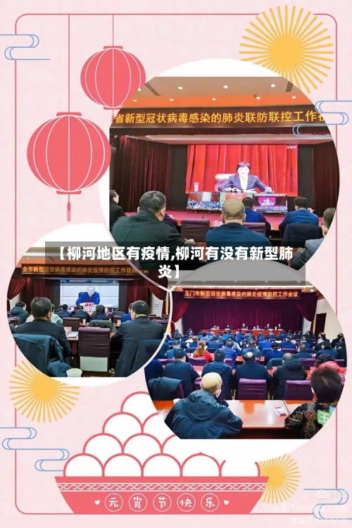 【柳河地区有疫情,柳河有没有新型肺炎】-第3张图片