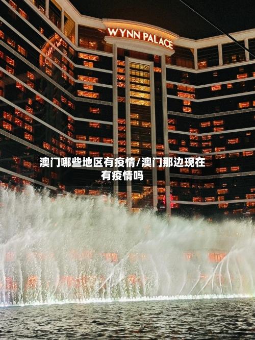 澳门哪些地区有疫情/澳门那边现在有疫情吗
