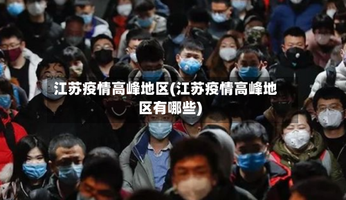 江苏疫情高峰地区(江苏疫情高峰地区有哪些)