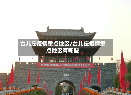 台儿庄疫情重点地区/台儿庄疫情重点地区有哪些