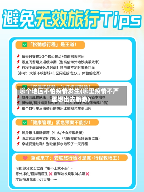 哪个地区不怕疫情发生(哪里疫情不严重想出去旅游)-第2张图片