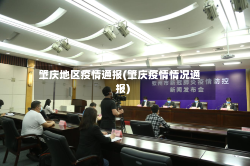 肇庆地区疫情通报(肇庆疫情情况通报)-第3张图片