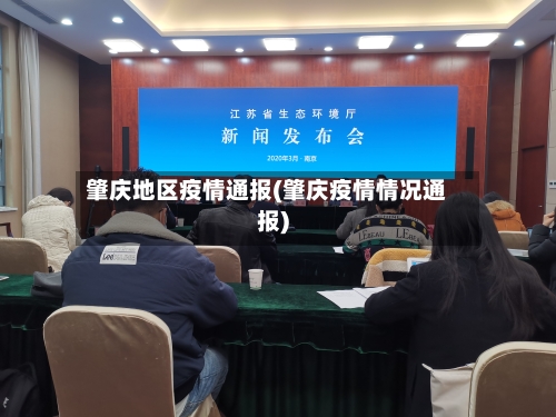 肇庆地区疫情通报(肇庆疫情情况通报)